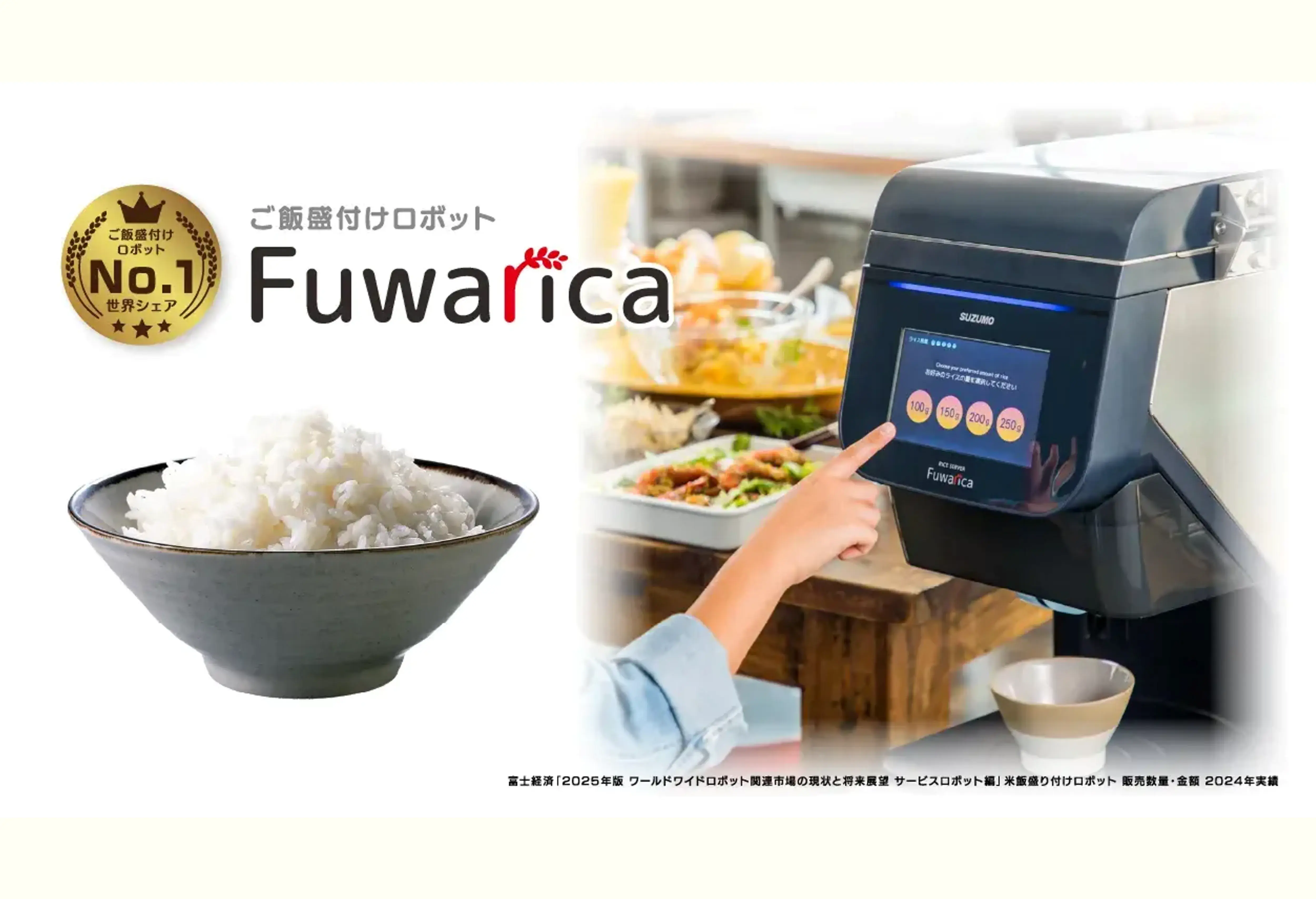 ボタン1つでふんわりとした盛付けを実現！ ご飯盛付けロボットFuwarica